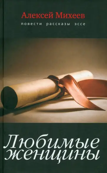 Алексей Михеев - Любимые женщины. Повести, рассказы, эссе обложка книги
