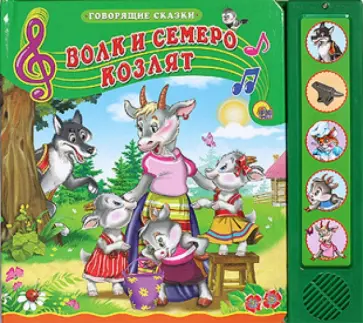 Гримм Якоб и Вильгельм - Волк и семеро козлят обложка книги