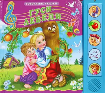 Гуси-лебеди обложка книги