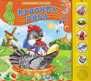 Курочка Ряба обложка книги