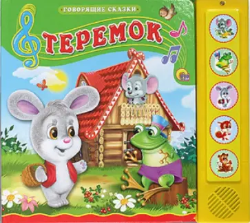 Теремок обложка книги