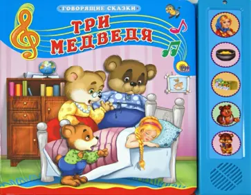 Три медведя обложка книги
