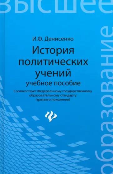 Иван Денисенко - История политических учений. Учебное пособие. ФГОС Иван Денисенко - История политических учений. Учебное пособие. ФГОС обложка книги