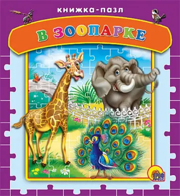 Александр Мецгер - В зоопарке Александр Мецгер - В зоопарке обложка книги