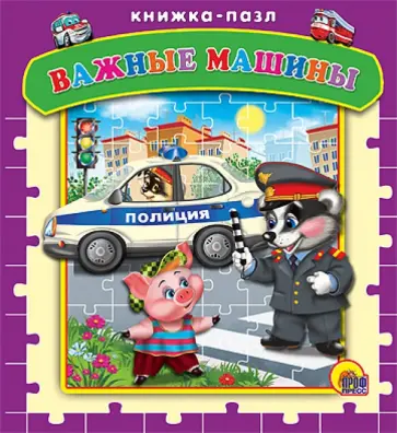 Нина Никитина - Важные машины обложка книги