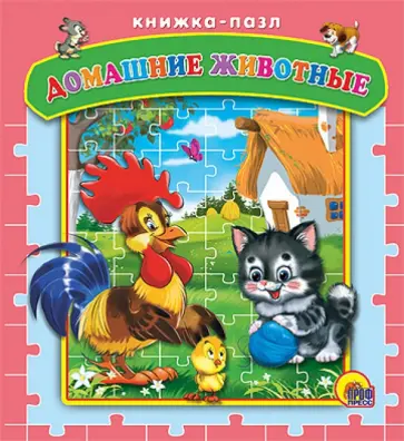 Домашние животные Домашние животные обложка книги