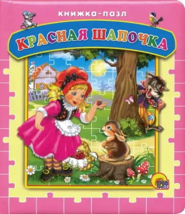 Гримм Якоб и Вильгельм - Красная Шапочка обложка книги