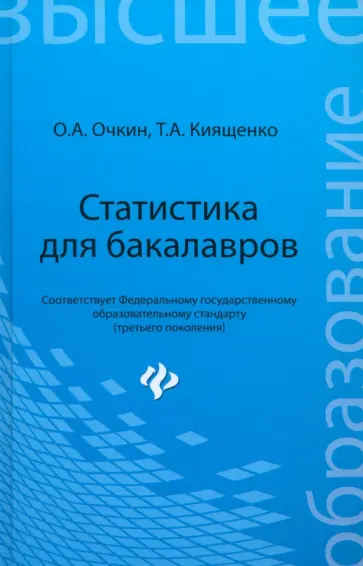 Очкин, Киященко - Статистика для бакалавров. Учебное пособие Очкин, Киященко - Статистика для бакалавров. Учебное пособие обложка книги
