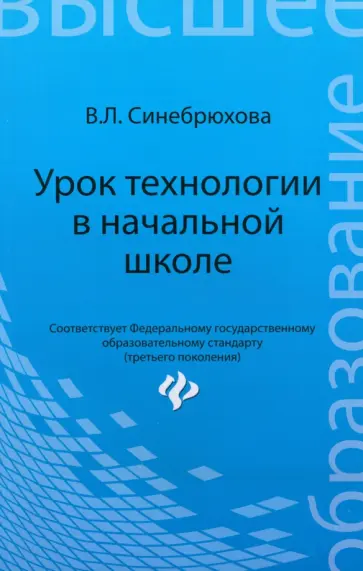 Вера Синебрюхова - Урок технологии в начальной школе. Учебное пособие Вера Синебрюхова - Урок технологии в начальной школе. Учебное пособие обложка книги