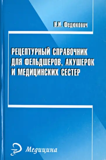 Николай Федюкович - Рецептурный справочник для фельдшеров, акушерок и медицинских сестер Николай Федюкович - Рецептурный справочник для фельдшеров, акушерок и медицинских сестер обложка книги