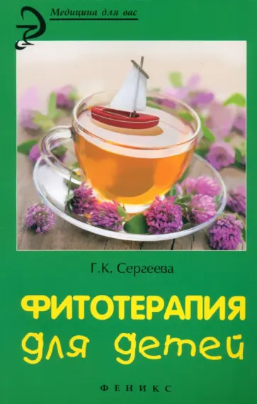 Галина Сергеева - Фитотерапия для детей Галина Сергеева - Фитотерапия для детей обложка книги