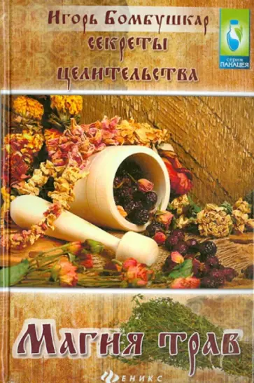 Игорь Бомбушкар - Секреты целительства. Магия трав Игорь Бомбушкар - Секреты целительства. Магия трав обложка книги