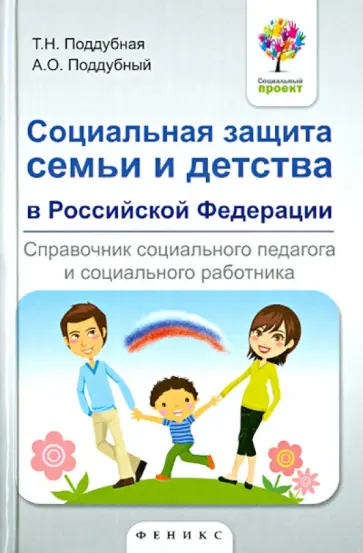 Поддубная, Поддубный - Социальная защита семьи и детства в Российской Федерации. Справочник обложка книги
