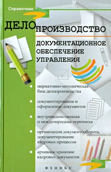 Игорь Кузнецов - Делопроизводство. Документационное обеспечение управления. Справочное пособие Игорь Кузнецов - Делопроизводство. Документационное обеспечение управления. Справочное пособие обложка книги