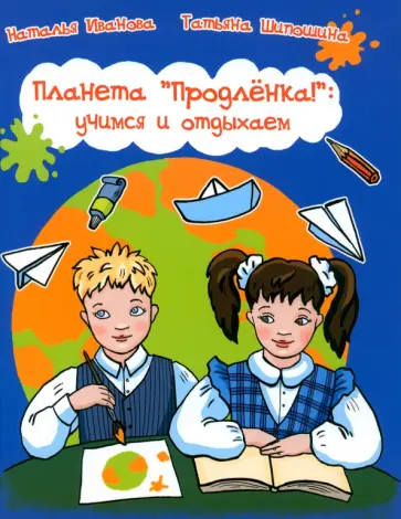 Иванова, Шипошина - Планета Продленка. Учимся и отдыхаем Иванова, Шипошина - Планета Продленка. Учимся и отдыхаем обложка книги