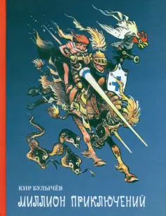 Кир Булычев - Миллион приключений обложка книги