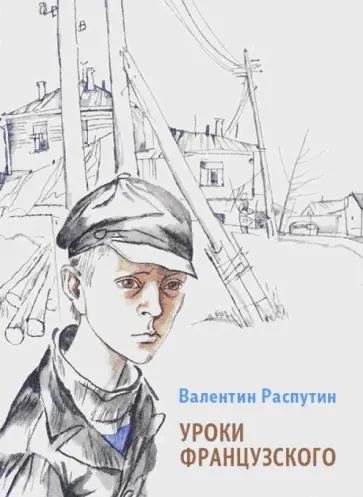 Валентин Распутин - Уроки французского Валентин Распутин - Уроки французского обложка книги