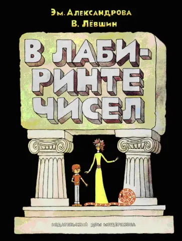 Левшин, Александрова - В лабиринте чисел. Путешествия от А до Я со всеми остановками Левшин, Александрова - В лабиринте чисел. Путешествия от А до Я со всеми остановками обложка книги