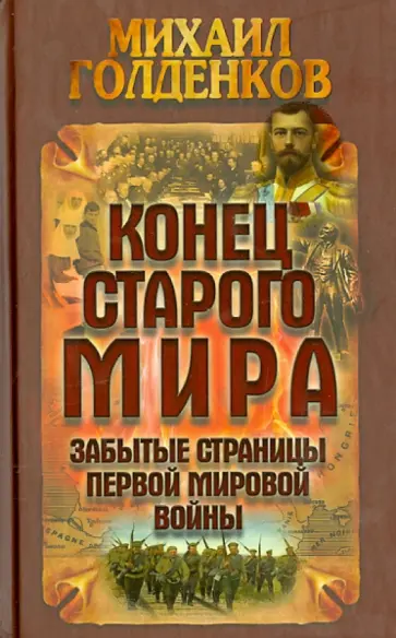 Михаил Голденков - Конец старого мира. Забытые страницы Первой мировой войны Михаил Голденков - Конец старого мира. Забытые страницы Первой мировой войны обложка книги