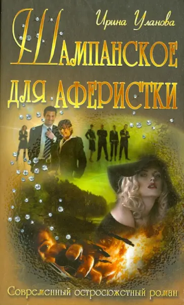 Ирина Уланова - Шампанское для аферистки Ирина Уланова - Шампанское для аферистки обложка книги