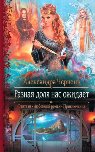 Александра Черчень - Разная доля нас ожидает Александра Черчень - Разная доля нас ожидает обложка книги