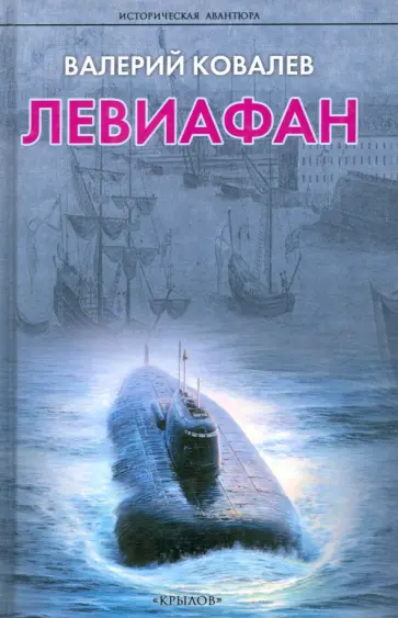 Валерий Ковалев - Левиафан Валерий Ковалев - Левиафан обложка книги