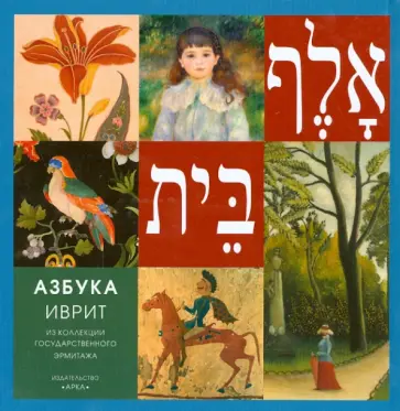 Азбука иврит. Из коллекции Государственного Эрмитажа обложка книги