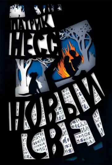 Патрик Несс - Новый свет обложка книги