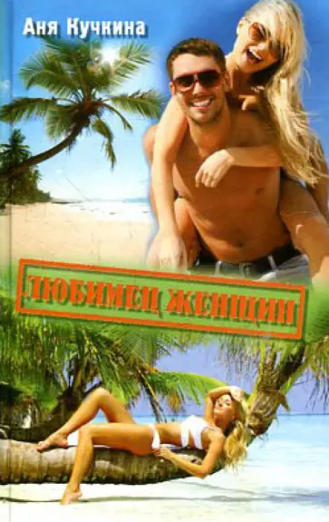 Аня Кучкина - Любимец женщин обложка книги