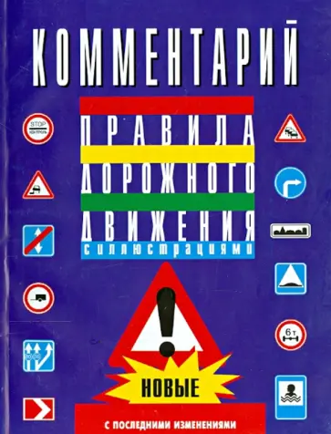 Комментарий к Правилам дорожного движения  РФ с последними изменениями обложка книги