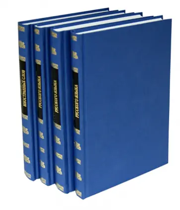 Универсальный словарь в 4-х томах обложка книги