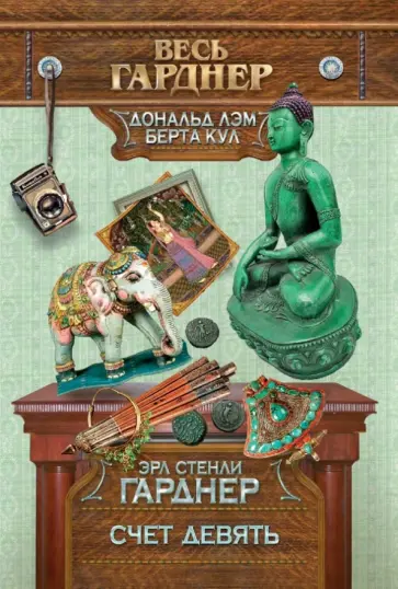 Эрл Гарднер - Счет девять обложка книги