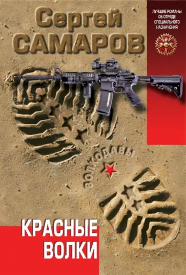Сергей Самаров - Красные волки обложка книги