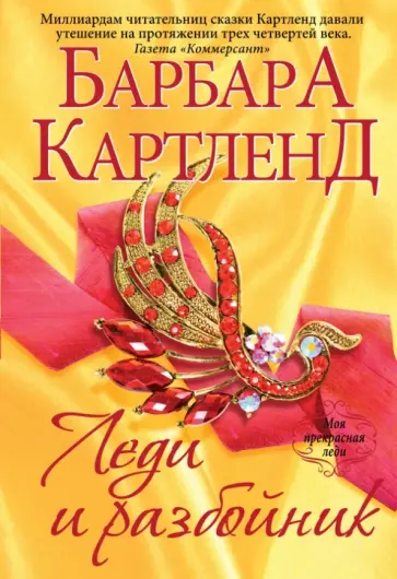 Барбара Картленд - Леди и разбойник обложка книги