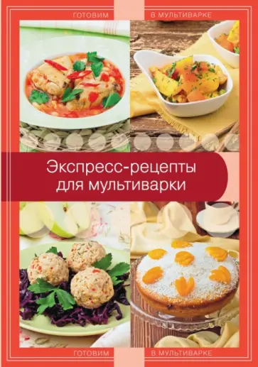 Экспресс-рецепты для мультиварки обложка книги