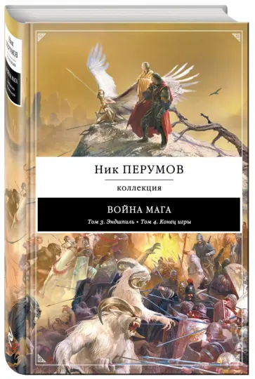 Ник Перумов - Война мага: Эндшпиль. Конец игры Ник Перумов - Война мага: Эндшпиль. Конец игры обложка книги