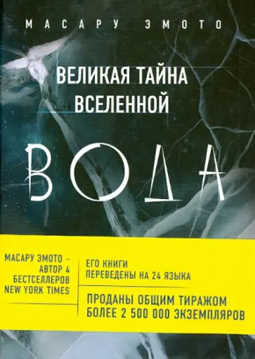 Масару Эмото - Великая тайна Вселенной: ВОДА обложка книги
