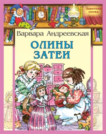 Варвара Андреевская - Олины затеи обложка книги