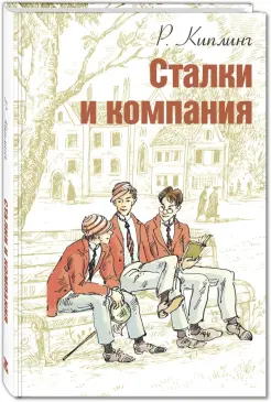 Сталки и компания Сталки и компания