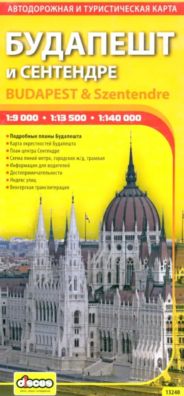 Будапешт и Сентендре. Автодорожная и туристическая карта обложка книги