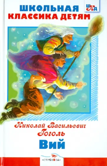 Николай Гоголь - Вий Николай Гоголь - Вий обложка книги