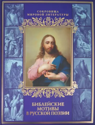 Чюмина, Мей - Библейские мотивы в русской поэзии Чюмина, Мей - Библейские мотивы в русской поэзии обложка книги