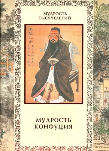Мудрость Конфуция. Афоризмы и поучения обложка книги