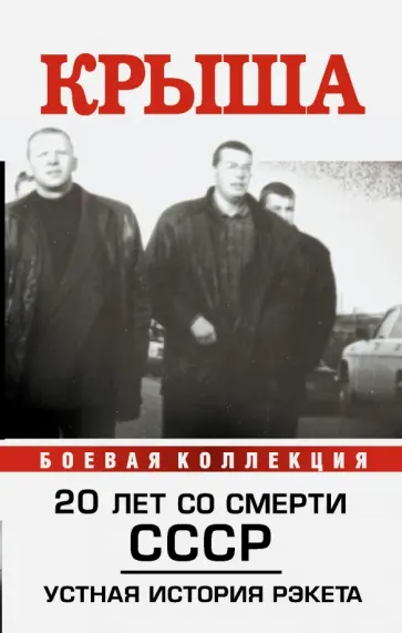 Евгений Вышенков - Крыша. Устная история рэкета обложка книги