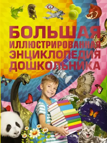 Игорь Александров - Большая иллюстрированная энциклопедия дошкольника Игорь Александров - Большая иллюстрированная энциклопедия дошкольника обложка книги