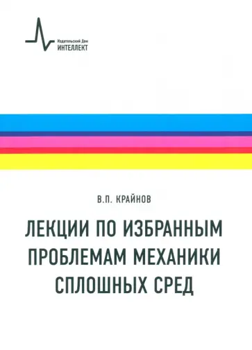 Владимир Крайнов - Лекции по избранным проблемам механики сплошных сред. Учебное пособие Владимир Крайнов - Лекции по избранным проблемам механики сплошных сред. Учебное пособие обложка книги