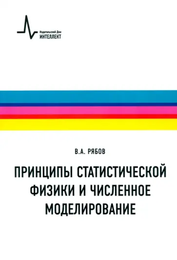 Валерий Рябов - Принципы статистической физики и численное моделирование. Учебное пособие Валерий Рябов - Принципы статистической физики и численное моделирование. Учебное пособие обложка книги