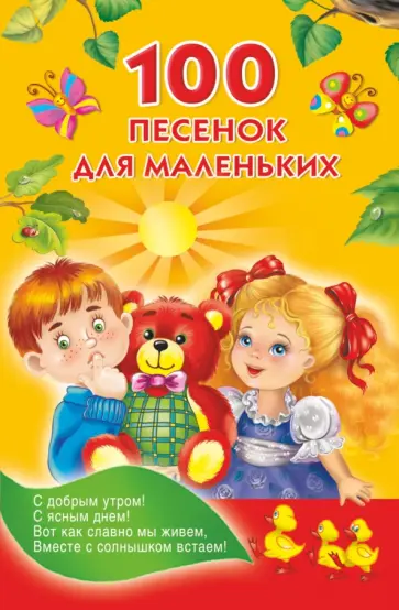 100 песенок для маленьких 100 песенок для маленьких обложка книги