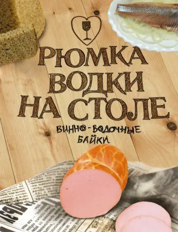 Кудрявцев, Горчев - Рюмка водки на столе обложка книги