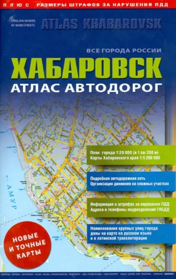 Хабаровск. Атлас автодорог. Выпуск 9-14 обложка книги